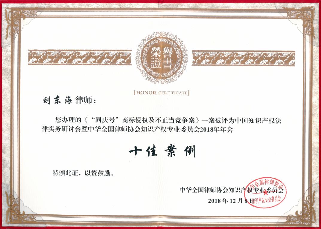 刘东海律师代理的最高人民法院同慶號商标侵权案荣获全国十佳案例